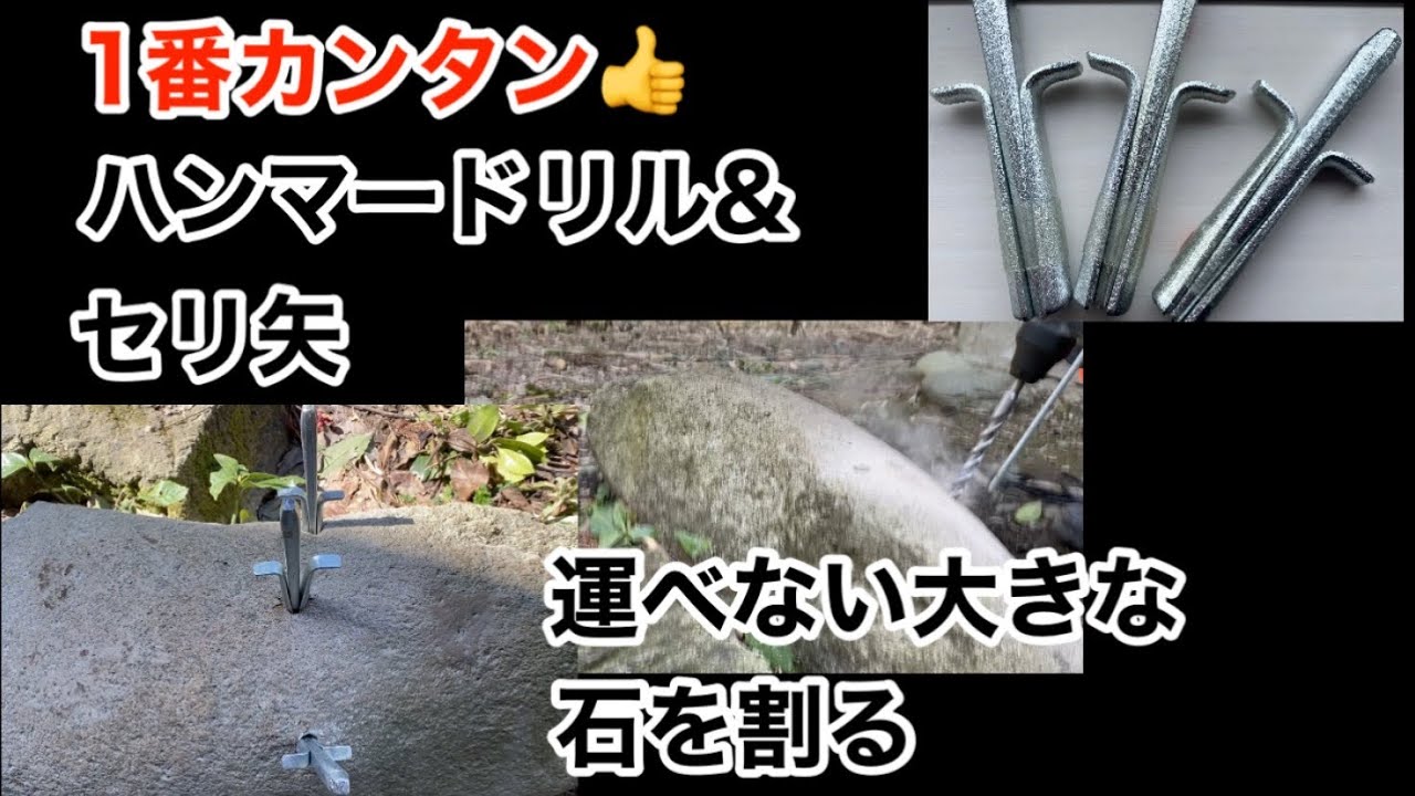 ハンマードリルとセリ矢で大きな石を割る