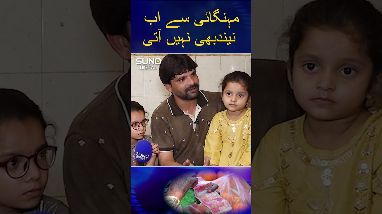 Mehangai Say Ab Nend Nahi Ati #inflation #pakistan #sunodigital