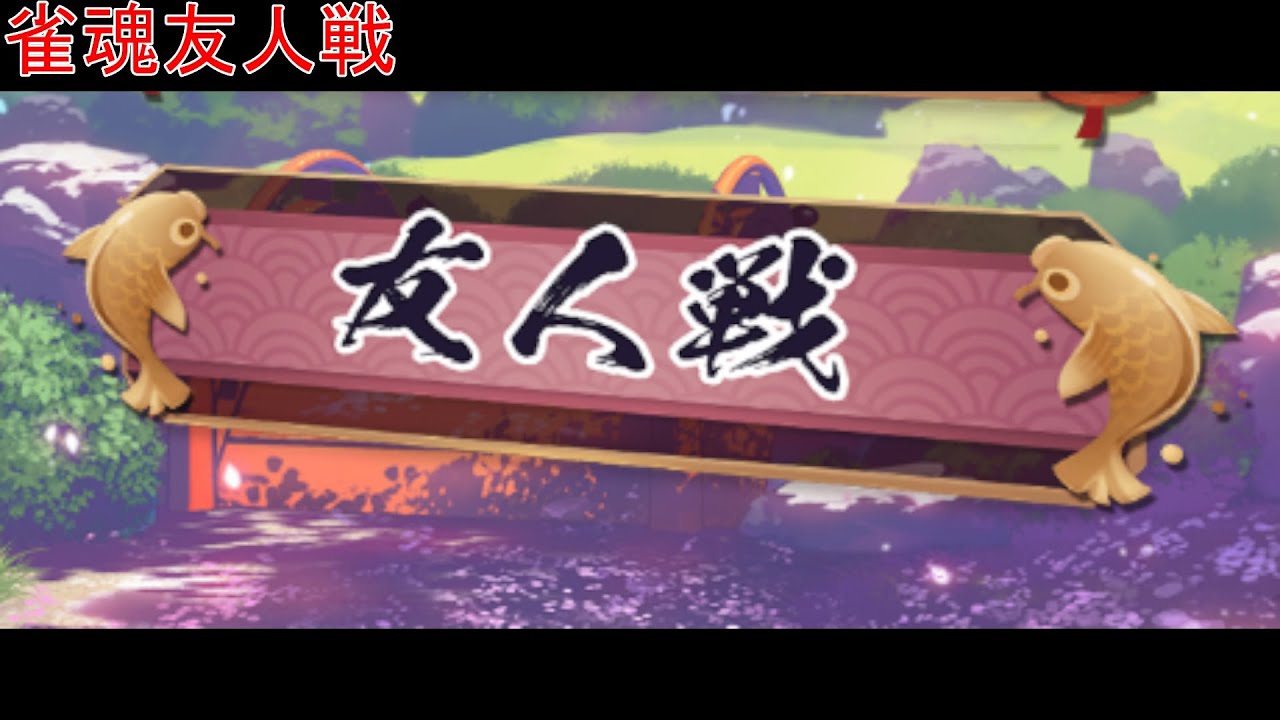 「雀魂」友人戦 「年末/どなたでも歓迎」＃272