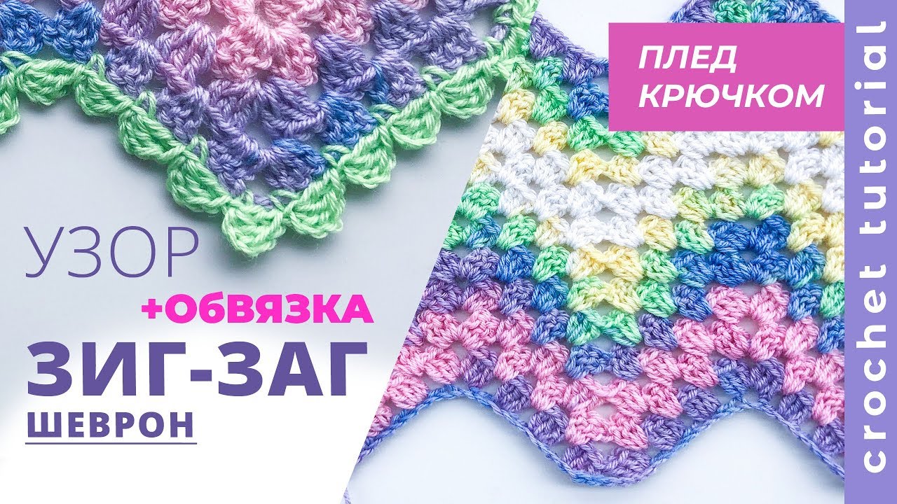 ПЛЕД крючком узором ШЕВРОН.