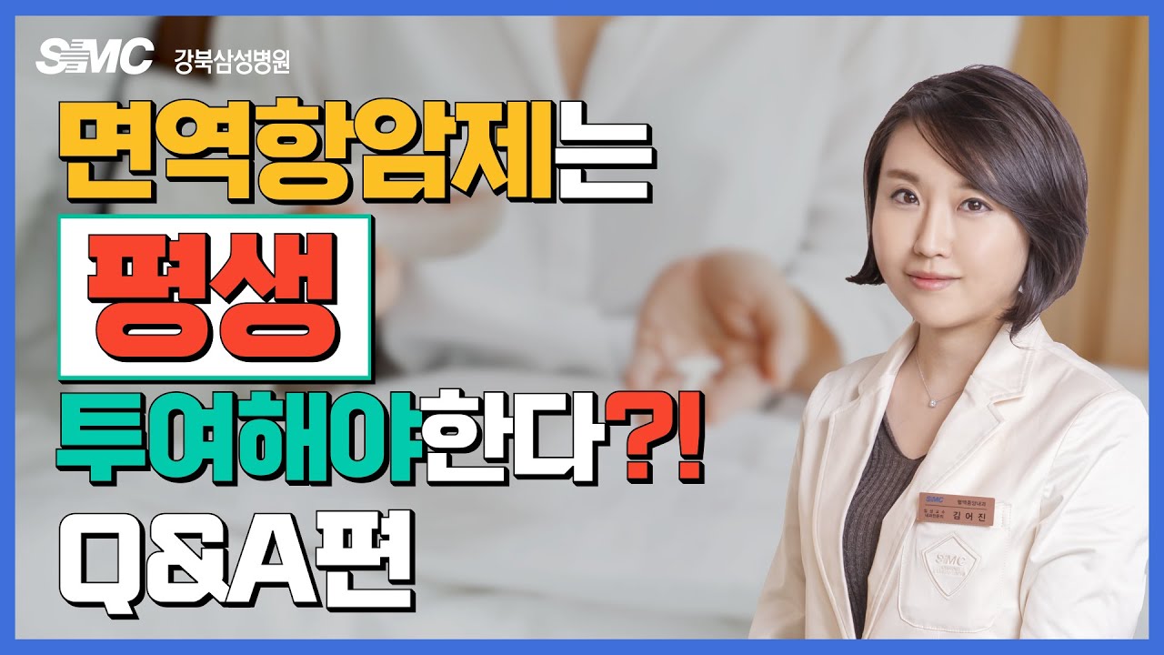 면역항암제는 평생 투여해야한다?! (면역항암제 Q&A) l 혈액종양내과 김어진 교수