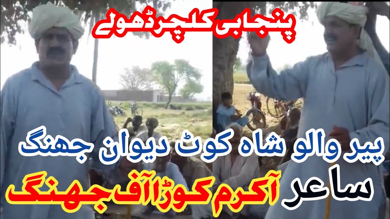 Dholay | ڈھولے | Akram Koda |Program Kot Dewan Jhang YouTube Chanel | Kot Diwan Jhang | اکرم کوڑا 
