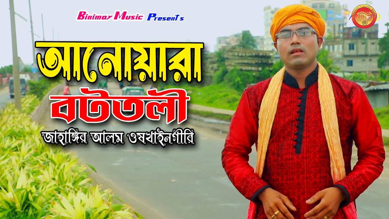 আনোয়ারা বটতলী | শিল্পী জাহাঙ্গির আলম ওষখাইনগীরি | Jahangir Alam | Binimoy Music | New Vandari Gan