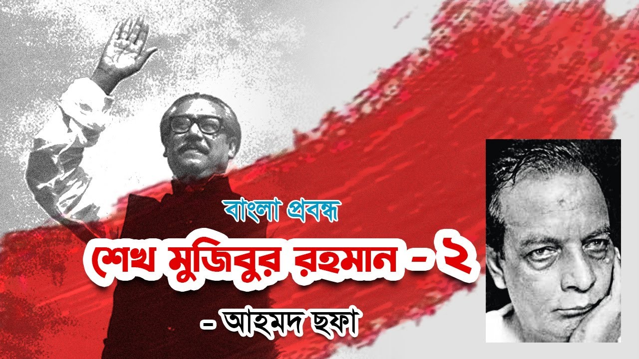 আহমদ ছফার প্রবন্ধ  | শেখ মুজিবুর রহমান ২ | Ahmed sofa