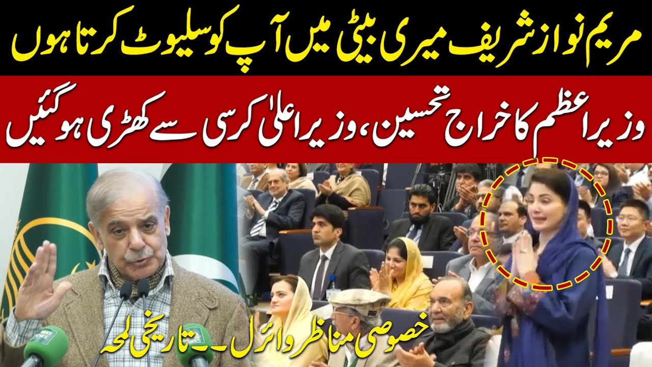 Maryam Nawaz Stands Up as PM Shahbaz Sharif Salutes Her | Viral Historic Moment