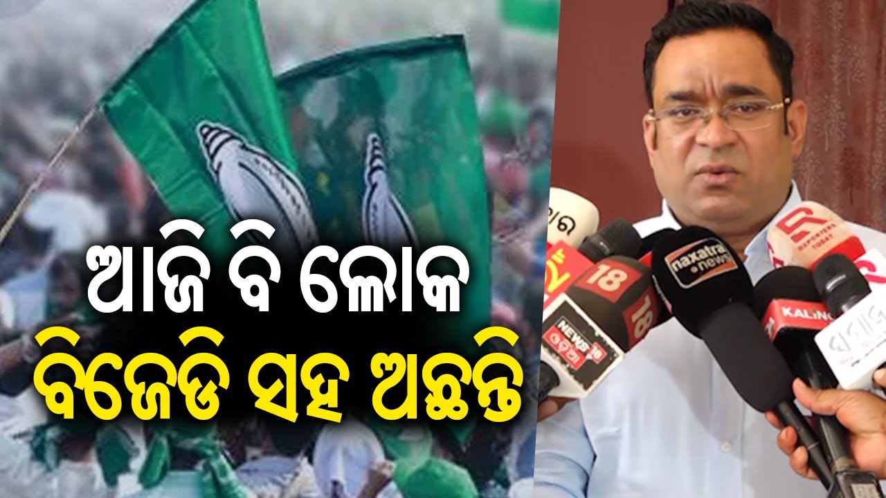 ଆଜି ବି ଲୋକ ବିଜେଡି ସହ ଅଛନ୍ତି: ବିଶ୍ଵ ରଞ୍ଜନ ମଲ୍ଲିକ || Kalinga TV