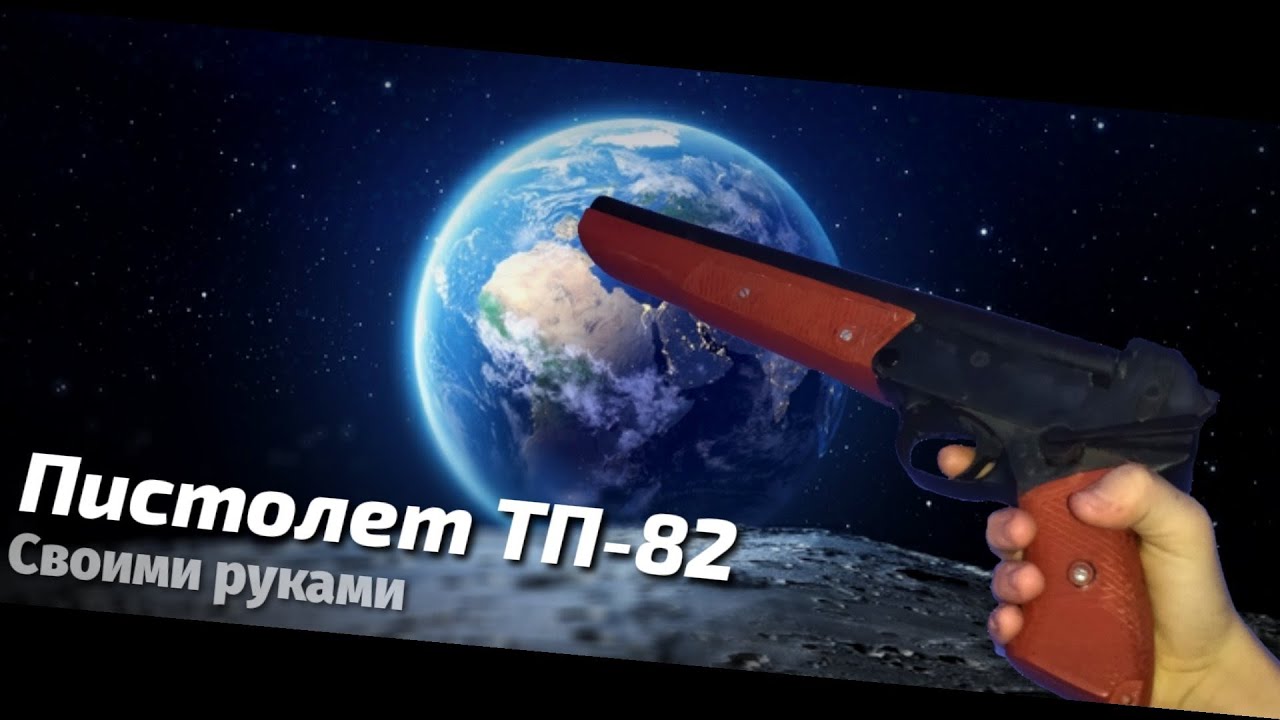 Пистолет ТП-82 своими руками. Оружие космонавтов.