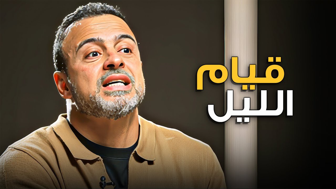 قيام الليل … طريقك للراحة والبركة 🌙 | مصطفى حسني
