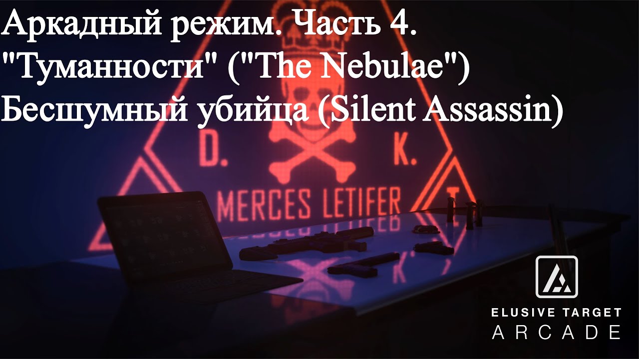 Hitman 3 (WoA) Аркада 