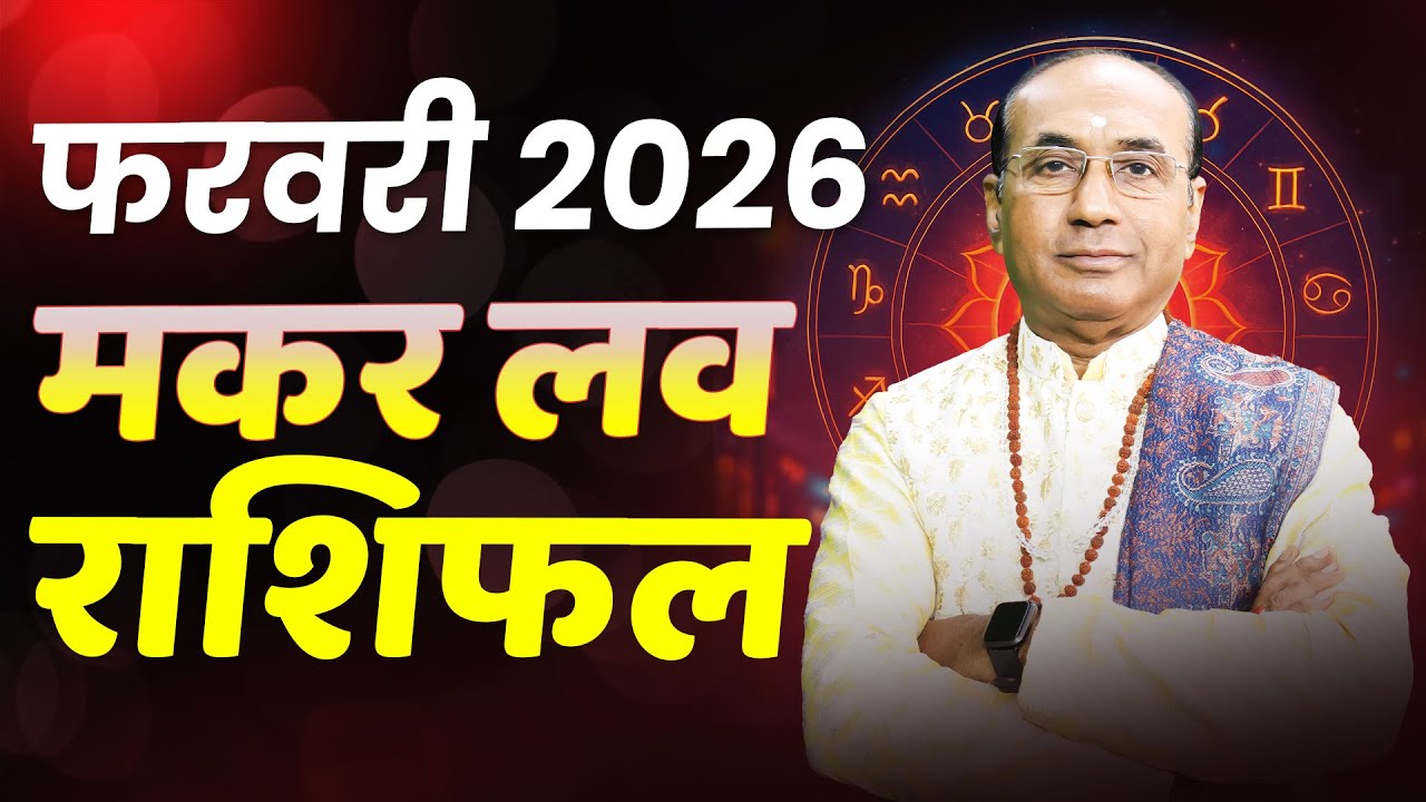 Capricorn Love Horoscope February 2026 | Makar Love Rashifal February 2026 | Capricorn Love Life