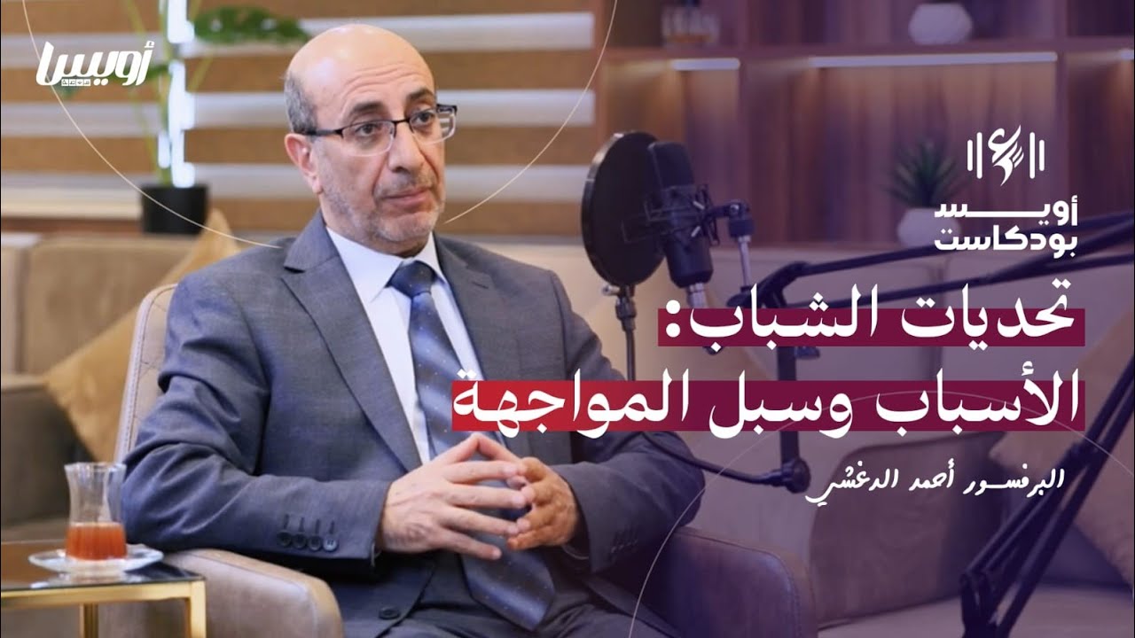 تحديات الشباب: الأسباب وسبل المواجهة مع البرفسور أحمد الدغشي  | بودكاست أويس
