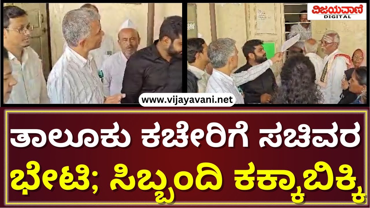 Krishna Byre Gowda Sudden Visit To Taluk Office, Kalaburagi ತಾಲೂಕು ಕಚೇರಿಗೆ ಕೃಷ್ಣ ಬೈರೇಗೌಡ ದಿಢೀರ್ ಭೇಟಿ