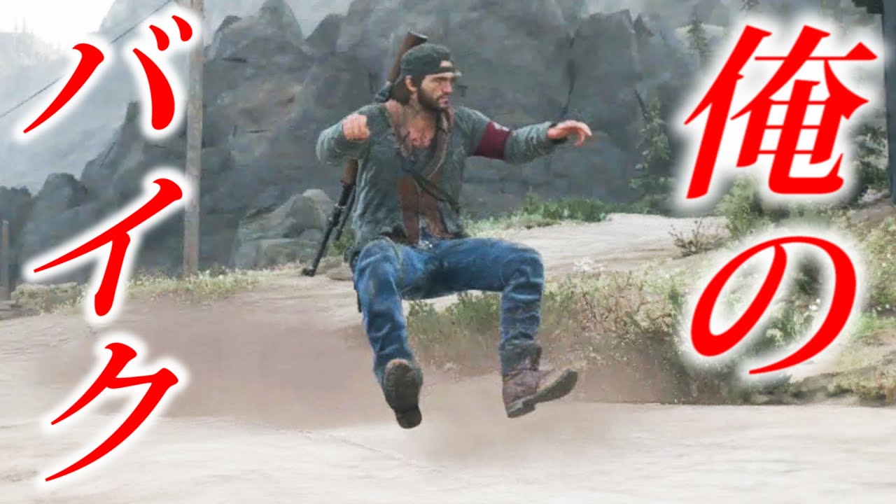 このバイク浮いてる気がする【DAYS GONE】デイズゴーン