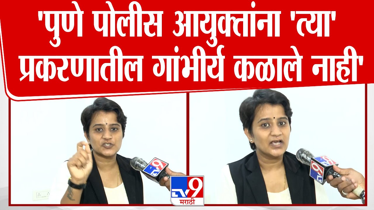 Pune | Parikrama Khot | 'पुणे पोलीस आयुक्तांना 'त्या' प्रकरणातील गांभीर्य कळाले नाही'