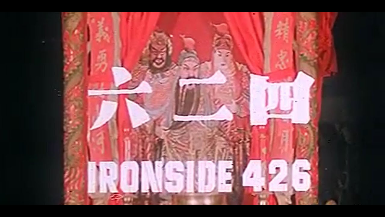 [Trailer] 四二六 (Ironside 426)