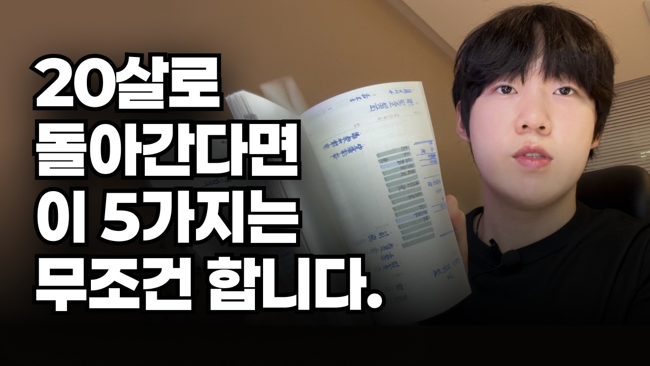 내가 20살로 돌아간다면 반드시 했을 5가지