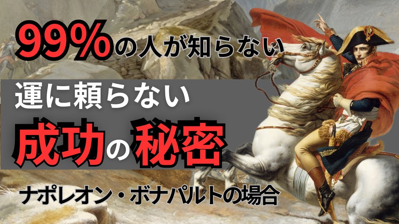 【衝撃】99%が「運」のせいにする。ナポレオンが隠していた「偶然を必然に変える」冷徹な成功法則 | 名言 | 運気アップ | 自己啓発 | 引き寄せの法則 | 天才 | 偉人 |