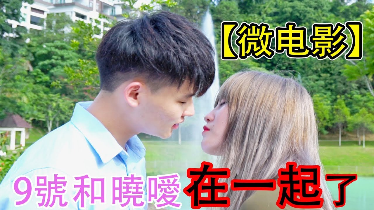 【微电影】9号和晓嗳在一起了！