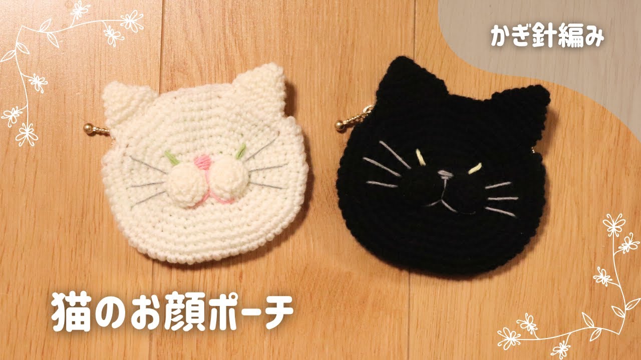 【かぎ針編み】お鼻周りがぷくっとかわいい！1色で編む猫のお顔ポーチの編み方