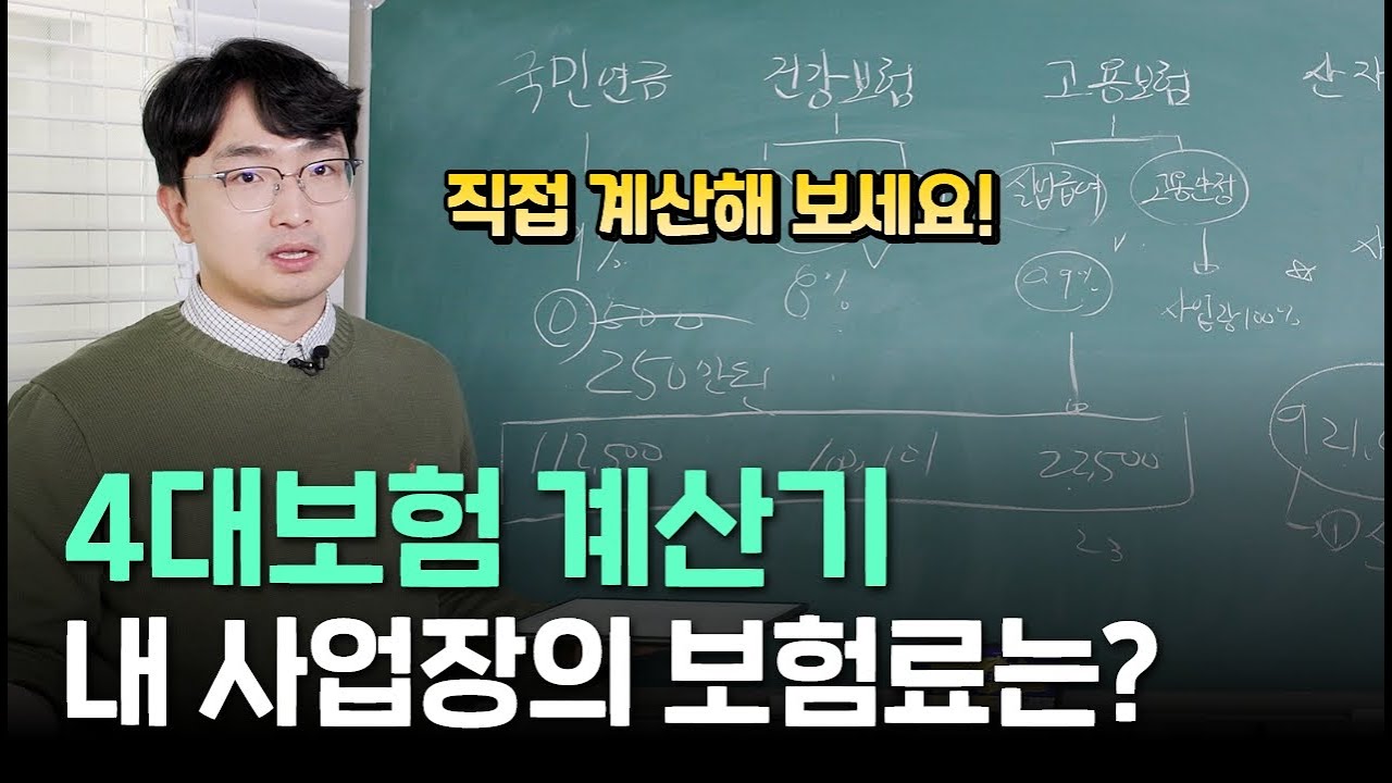 4대보험 계산기, 직접 내 사업장 보험료 계산해보세요!