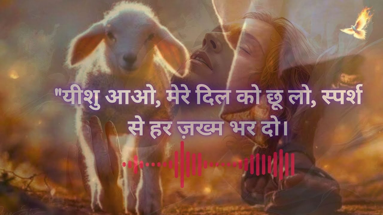 यीशु आओ, चंगाई दो
