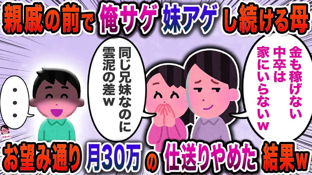 親戚の前で俺サゲ妹アゲし続ける母→お望み通り月３０万の仕送りやめた結果ｗ【スカッと】【伝説のスレ】