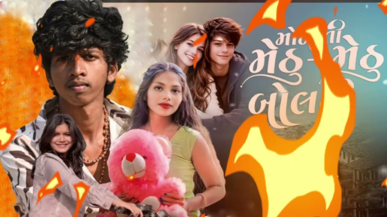 Mangal damor// Moniti methu methu  bolti //મોનીતિ મેઠુ મેઠુ બોલતી સોંગ ગુજરાતી 