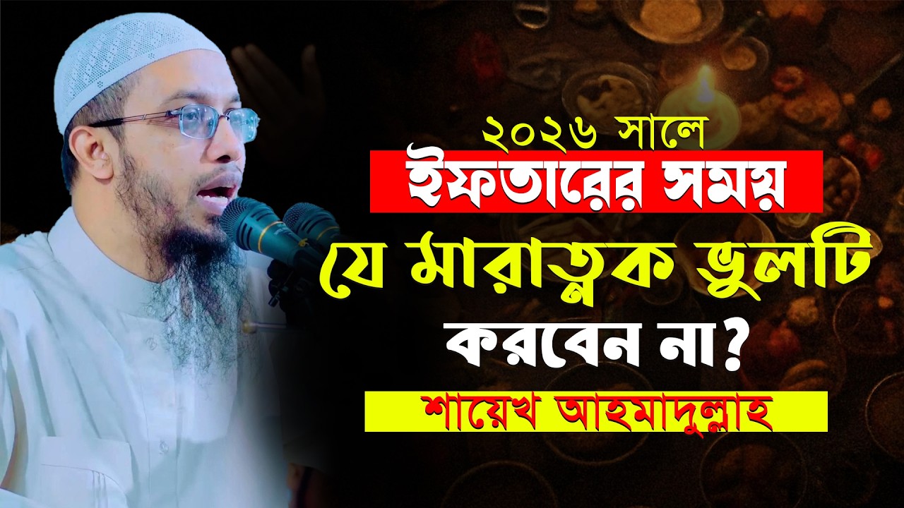 ২০২৬-সালে-ইফতারের-সময়-যে-ভুলগুলো-করবেন না ? শায়েখ আহমাদুল্লাহ । @Islamicwaztv62n #banglawaz