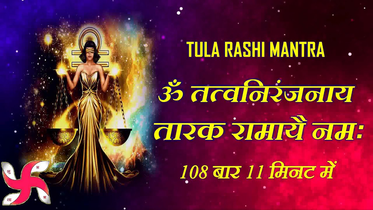 तुला राशि मंत्र 108 बार 11 मिनट में | तुला राशि मंत्र
