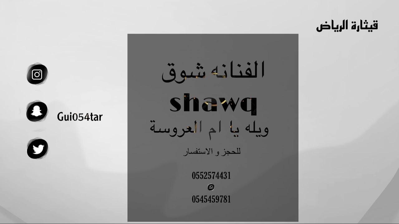 الفنانه شوق - ويلو يا ام العروسة |  2020 |#مطربات_الرياض