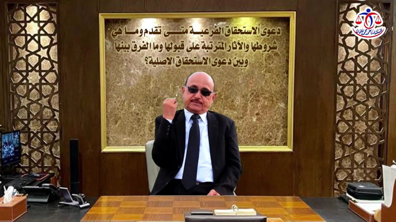 دعوى الاستحقاق الفرعية متى تقدم وما هي شروطها واثارها القانونية