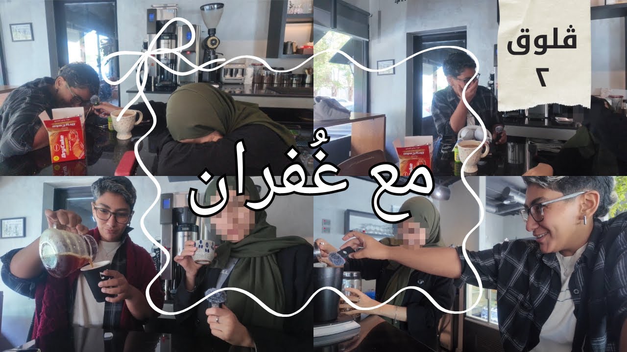 قهوة وعشوائيات مع صاحبتي