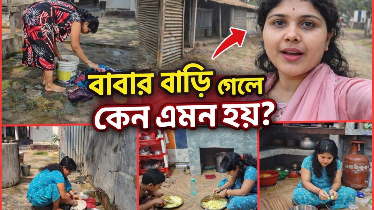 বাবার বাড়ি থেকে আসলে আমার এমন হয় কেন? আজও বুঝলাম না | Daily Vlog