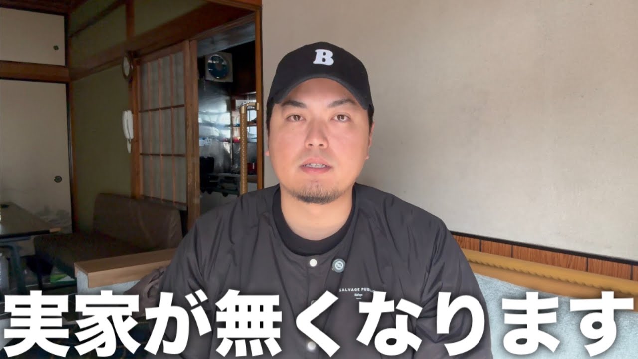 実家が無くなります