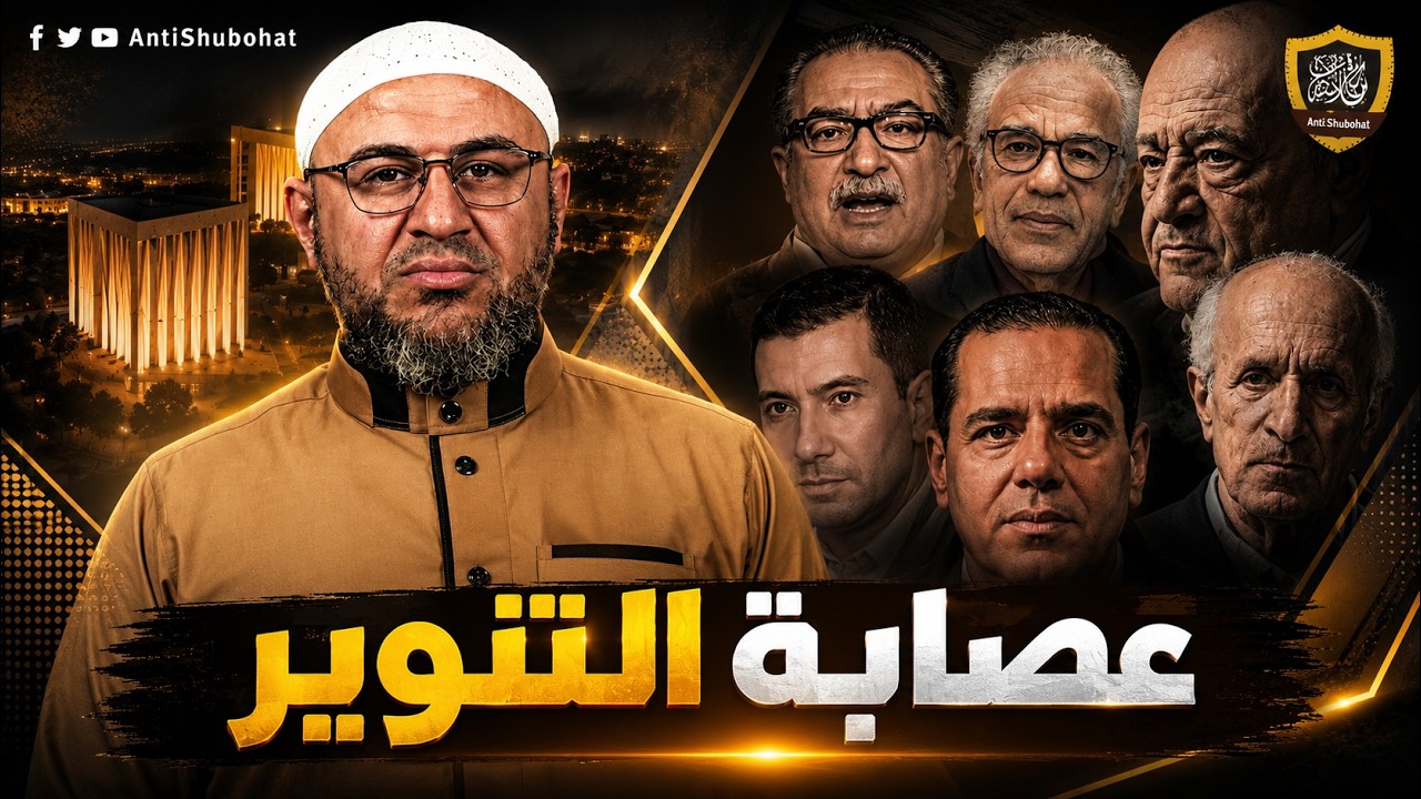 يتفكرون ، أم يُشككون؟! عصابة التزوير محمد خالد، شحرور، كيالي، بحيري وعصيد