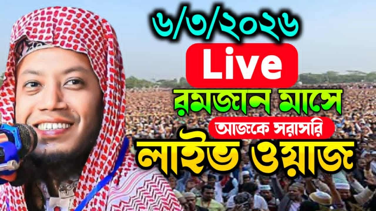 6/3/2026 আজকের সরাসরি 🔴লাইভ🔴 ওয়াজ  মুফতি আমির হামজা ওয়াজ Amir Hamza New Waz 2026