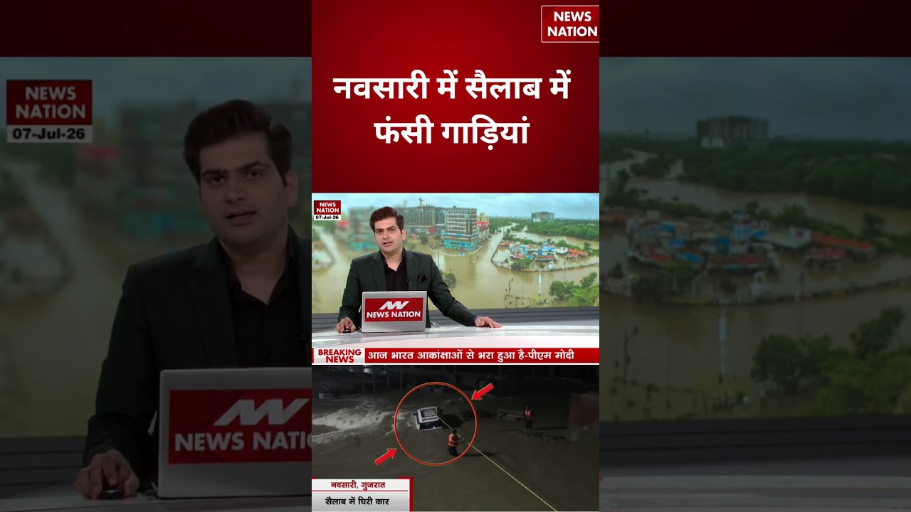 Gujarat Weather Update : नवसारी में सैलाब में फंसी गाड़ियां | Heavy Rain | #breakingnews
