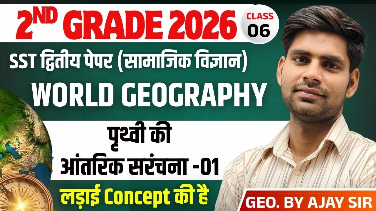 2nd Grade Exam 2026 (द्वितीय प्रश्न पत्र ) | SST | पृथ्वी की आंतरिक सरंचना -01 | BY Ajay Sir