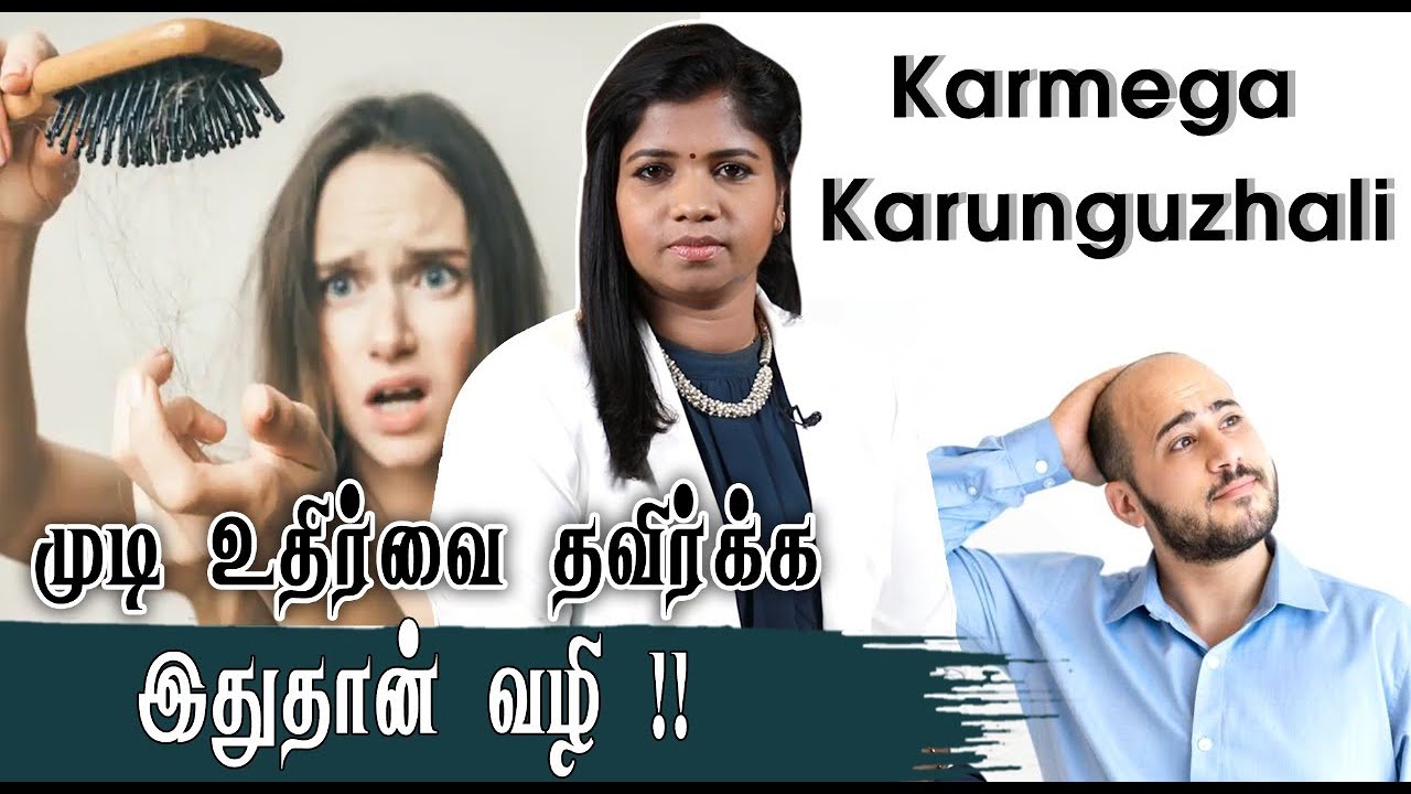 Karmega Karunguzhali | HairFall - இந்த தப்ப பண்ணாதீங்க !! | Reason For Hair Loss | Dr. B.Yoga Vidhya