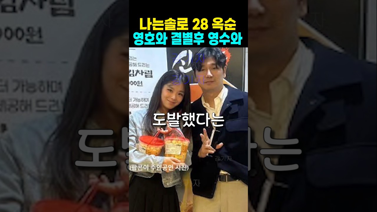 나는솔로 28기 옥순 영호와 결별후 영수와?