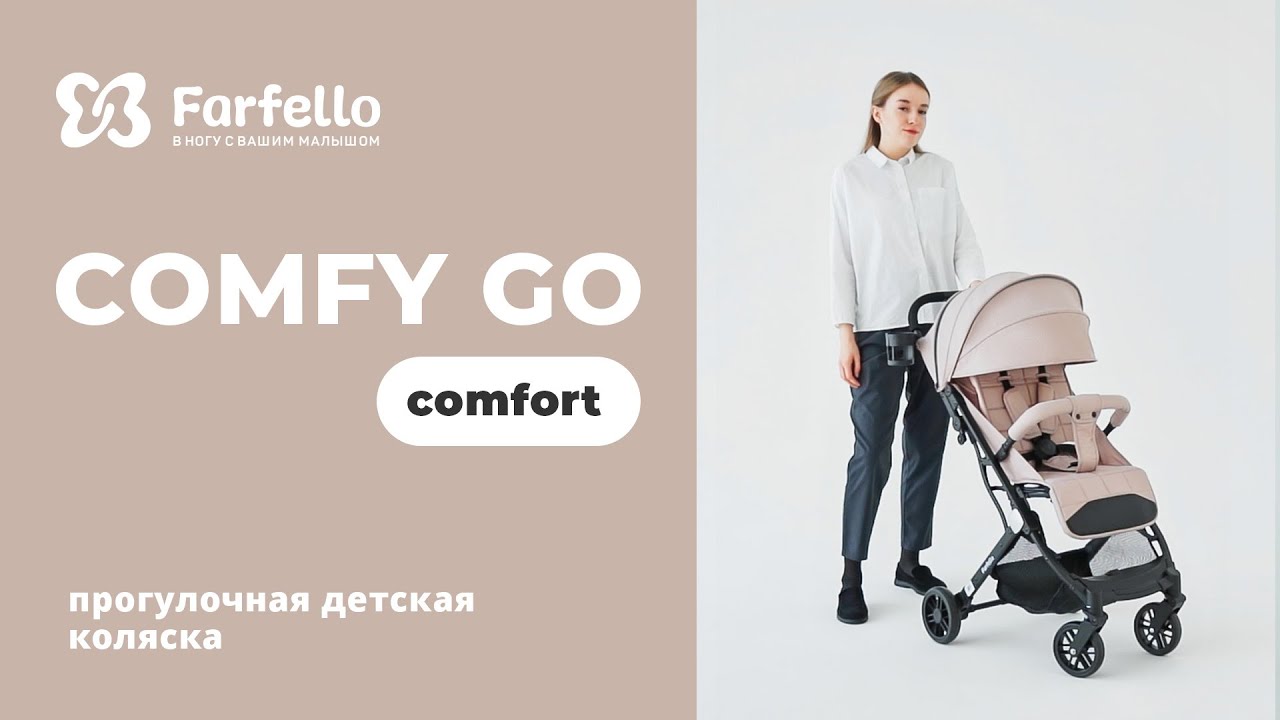 Прогулочная коляска Comfy Go Comfort