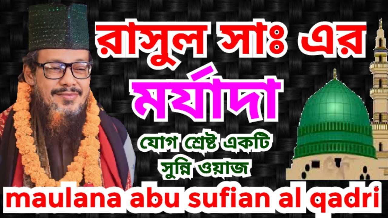 The dignity of the Prophet  maulana abu sufian al qadri আবূ সুফিয়ান আল কাদরী ওয়াজ #আবূসুফিয়ানআলকাদরী