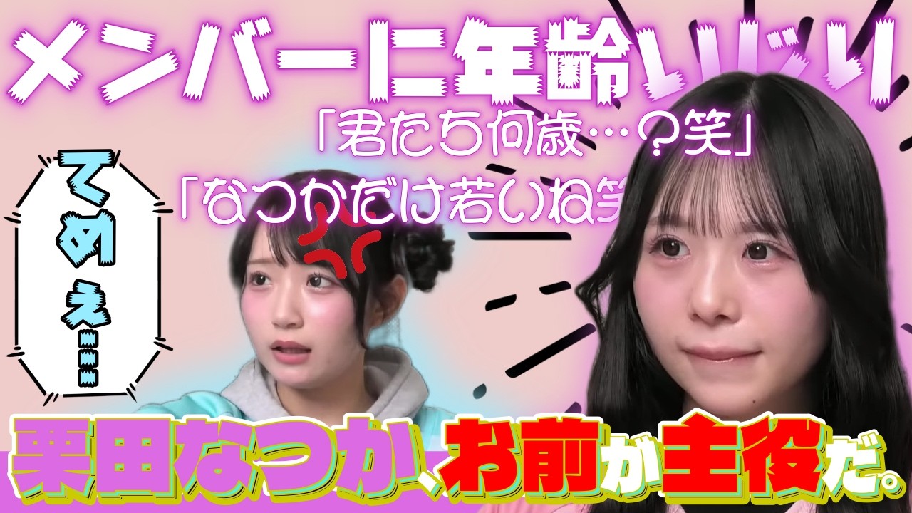 【25歳】なつかがメンバーに年齢ディス！すいすての初大喧嘩はこれか？！【すいすて/奥田彩友/塩川莉世/栗田なつか/音井結衣/庄司なぎさ/山内咲奈/切り抜き】