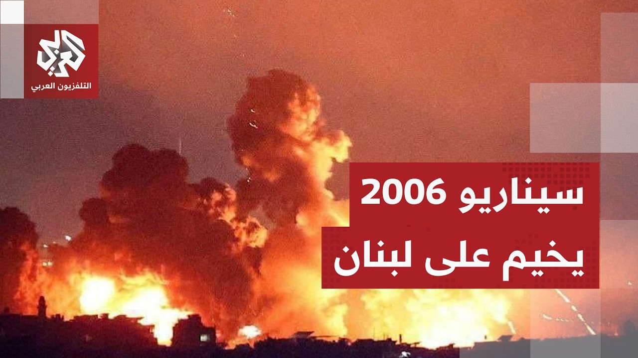 سيناريو 2006 يخيم على لبنان ومخاوف من تصعيد إسرائيلي كبير بعد التهديدات للضاحية الجنوبية
