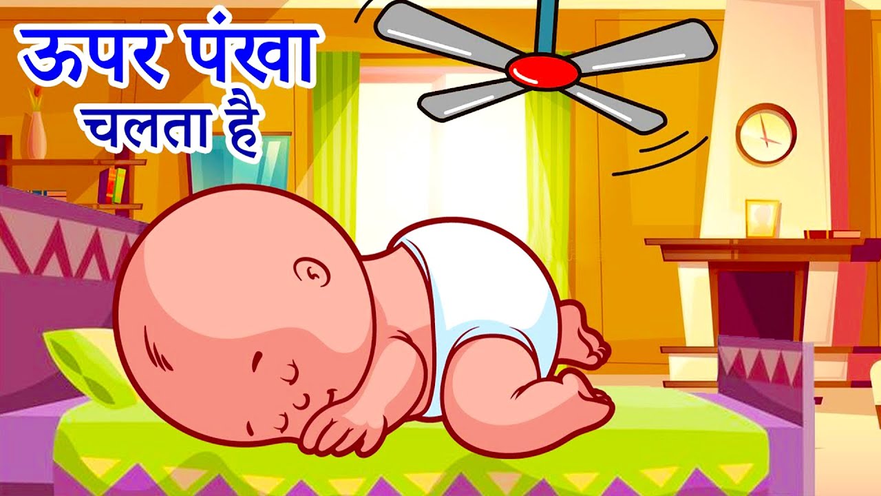 ऊपर पंखा चलता है | Uper Pankha Chalta Hai | Hindi Rhymes Kids | Hindi Poem For Kids