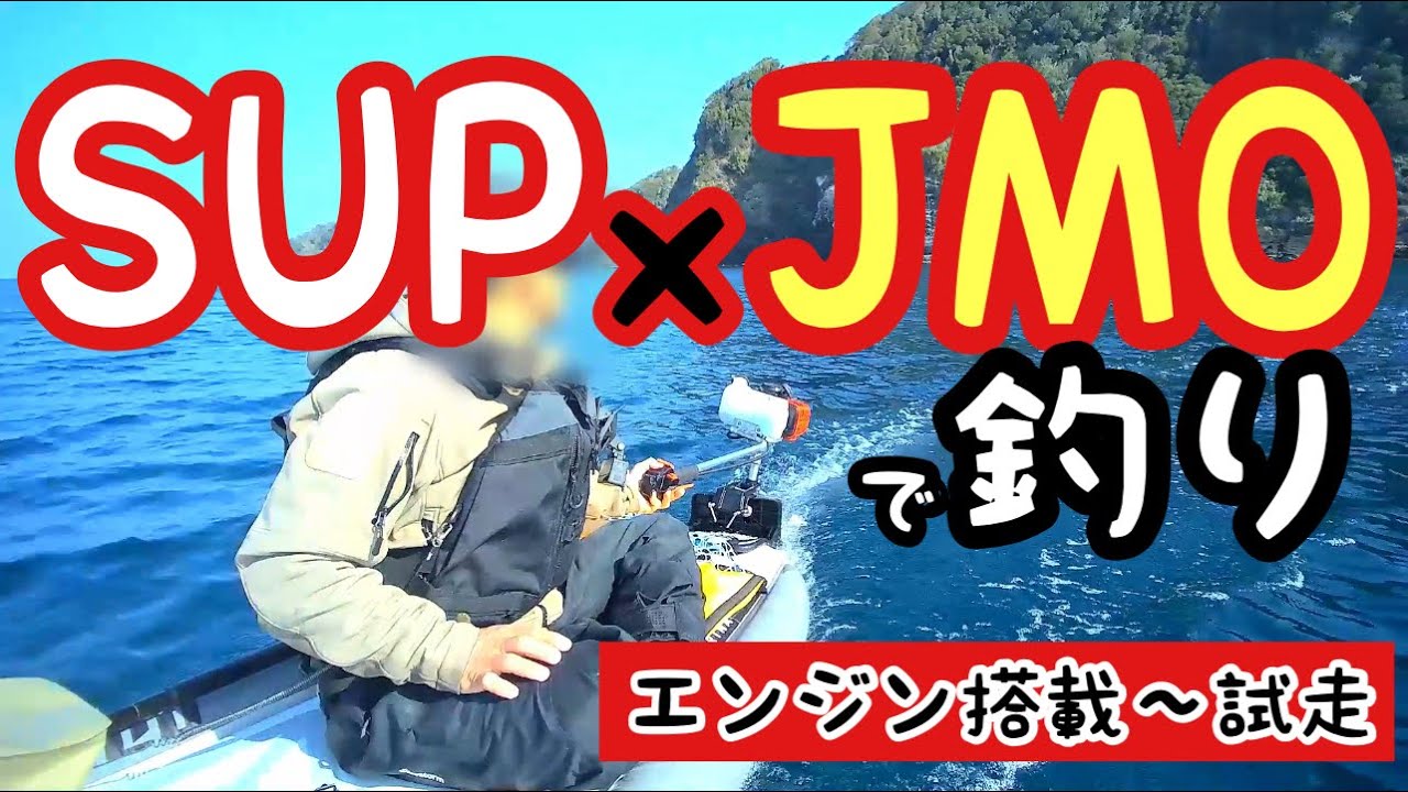 【sup釣り】SUPにエンジンを搭載する様子と試走。想像を超える機動力と難易度の低い搭載作業、問題は出艇場所か。。。