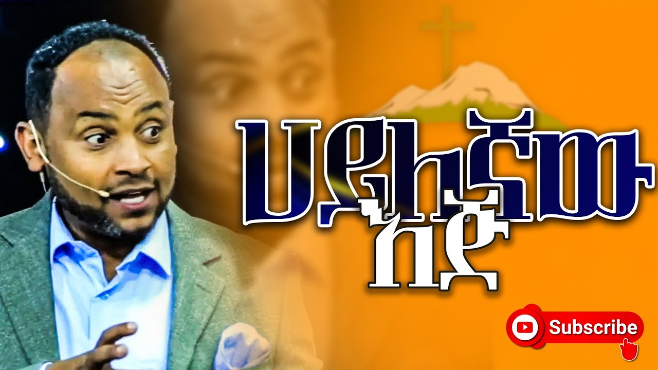 ሀይለኛው እጅ II pastor Henok Mengistu II Haylegnaw eji