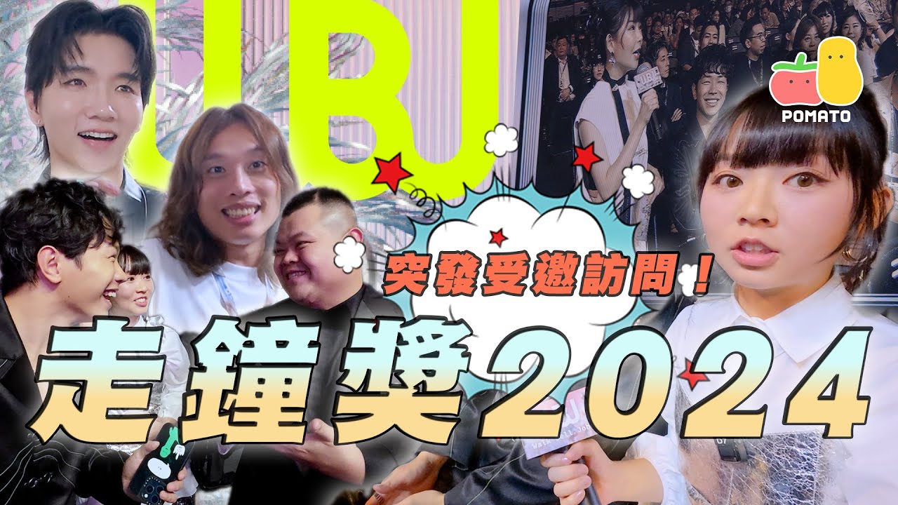【第六屆走鐘獎】大開眼界！認識咗好多台灣創作者！香港有可能舉行到嗎？｜Pomato 小薯茄
