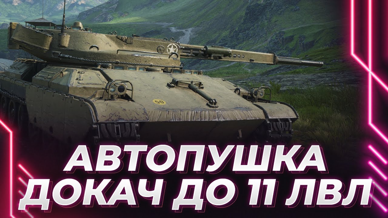 АРЕС 90 - СЕГОДНЯ ДОКАЧИВАЕМ И ПОКУПАЕМ 11 УРОВЕНЬ - АВТОПУШКЕ БЫТЬ