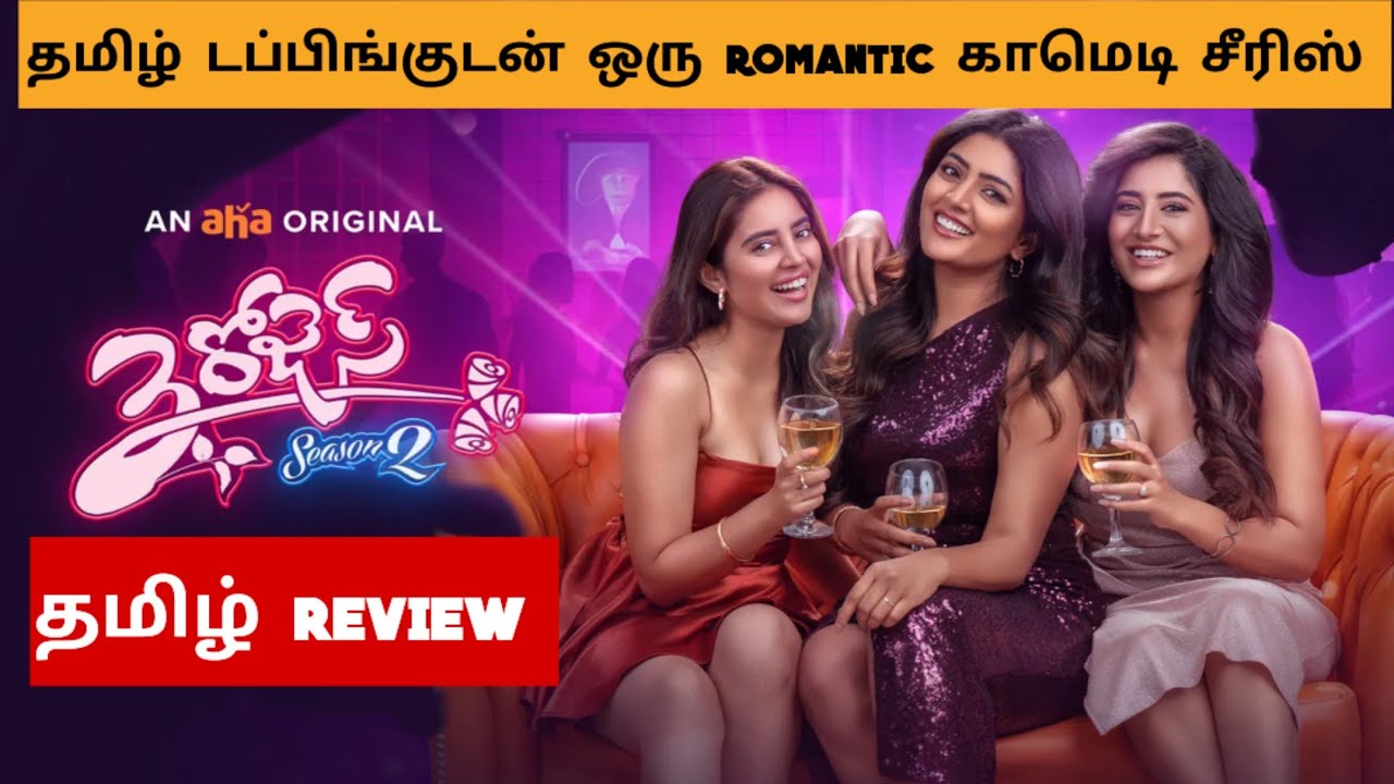 3 ROSES SEASON 2 (2026) Webseries Review Tamil | 3 ROSES SEASON 2 Tamil Review